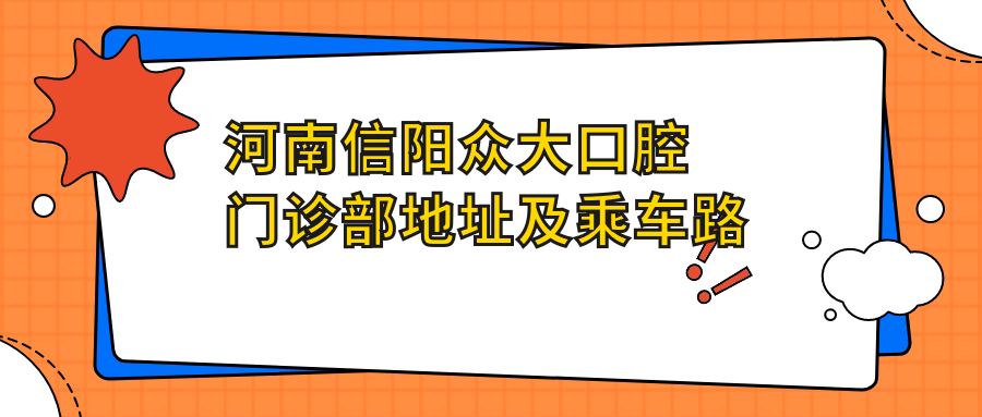 河南信陽(yáng)眾大口腔門(mén)診部地址及乘車(chē)路線(xiàn)