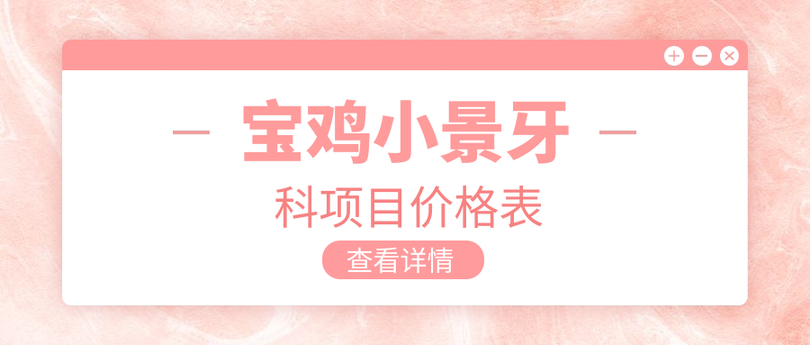寶雞小景牙科項目?jì)r(jià)格表
