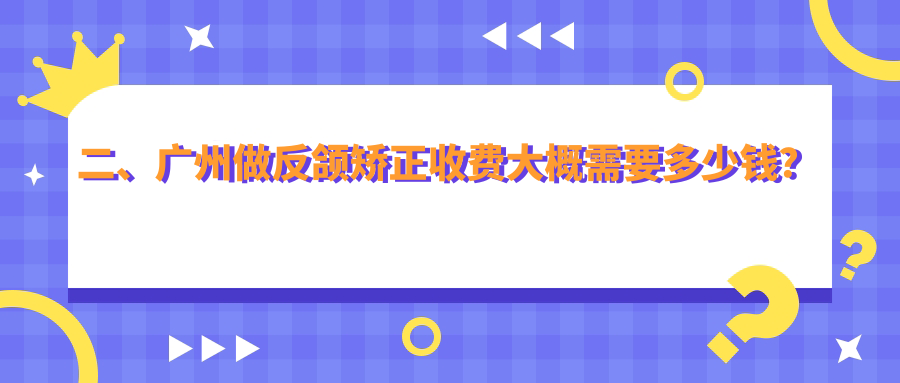 二、廣州做反頜矯正收費大概需要多少錢(qián)？華悅21460/蔡亞玲19550/健達16090