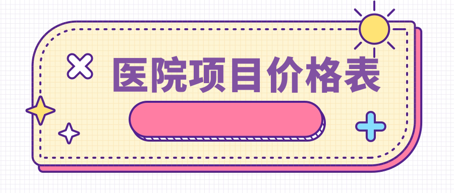 醫院項目?jì)r(jià)格表