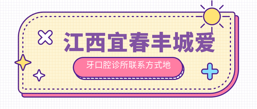 江西宜春豐城愛(ài)牙口腔診所聯(lián)系方式地址大全，高性?xún)r(jià)比好口碑值得推薦