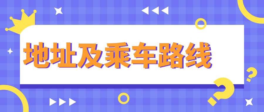 地址及乘車(chē)路線(xiàn)