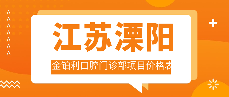 江蘇溧陽(yáng)金鉑利口腔門(mén)診部項目?jì)r(jià)格表
