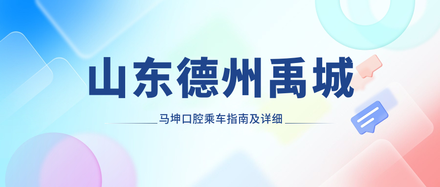 山東德州禹城馬坤口腔乘車(chē)指南及詳細地址信息一覽