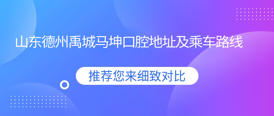 山東德州禹城馬坤口腔地址及乘車(chē)路線(xiàn)
