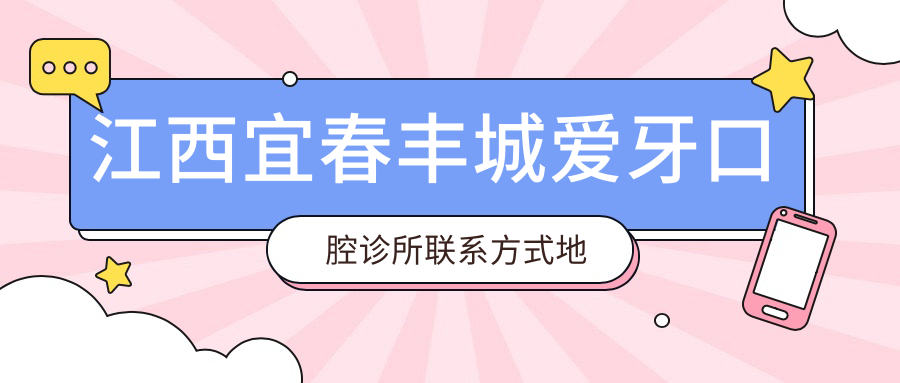 江西宜春豐城愛(ài)牙口腔診所聯(lián)系方式地址詳解，高性?xún)r(jià)比好口碑值得信賴(lài)