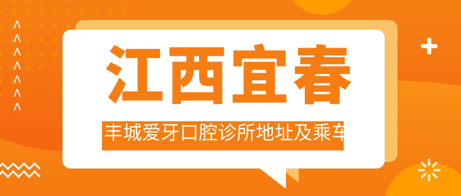 江西宜春豐城愛(ài)牙口腔診所地址及乘車(chē)路線(xiàn)