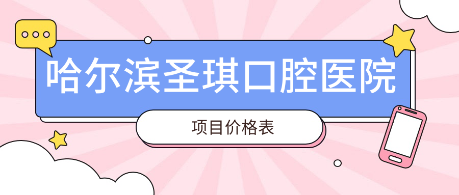 哈爾濱圣琪口腔醫院項目?jì)r(jià)格表