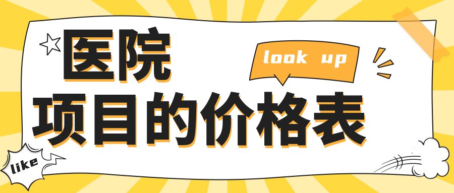 醫院項目的價(jià)格表