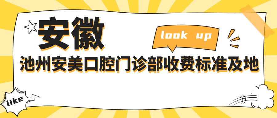 安徽池州安美口腔門(mén)診部收費標準及地址詳解，高性?xún)r(jià)比好口碑值得信賴(lài)