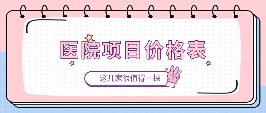 醫院項目?jì)r(jià)格表