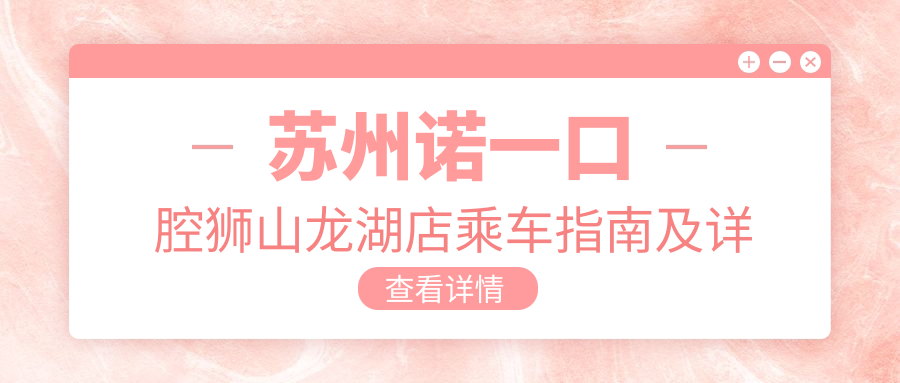 蘇州諾一口腔獅山龍湖店乘車(chē)指南及詳細地址解析