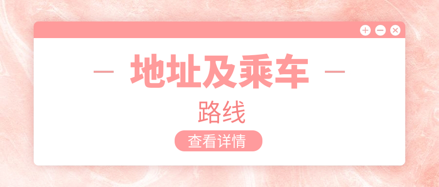 地址及乘車(chē)路線(xiàn)
