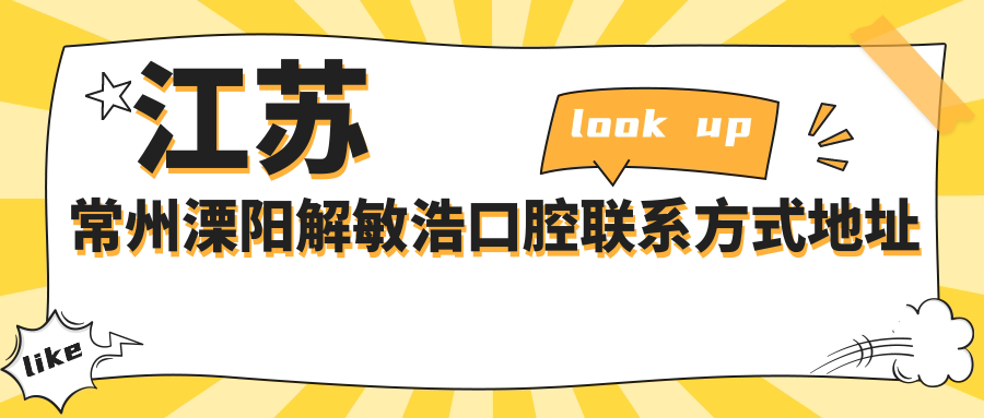 江蘇常州溧陽(yáng)解敏浩口腔聯(lián)系方式地址詳解，高性?xún)r(jià)比好口碑值得信賴(lài)