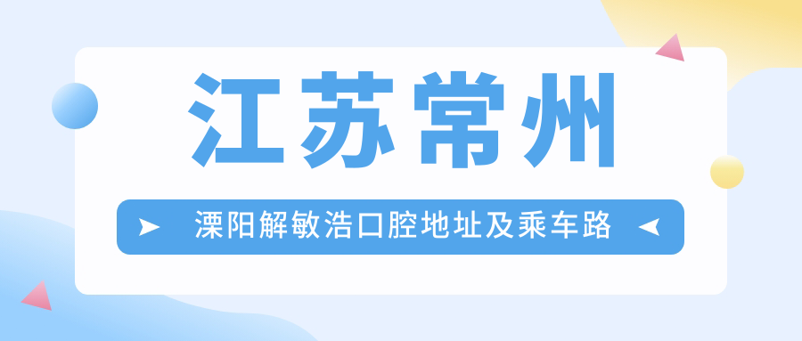 江蘇常州溧陽(yáng)解敏浩口腔地址及乘車(chē)路線(xiàn)