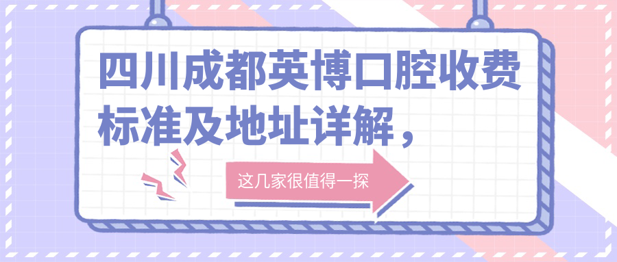 四川成都英博口腔收費標準及地址詳解，高性?xún)r(jià)比好口碑值得信賴(lài)