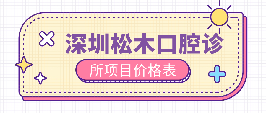 深圳松木口腔診所項目?jì)r(jià)格表