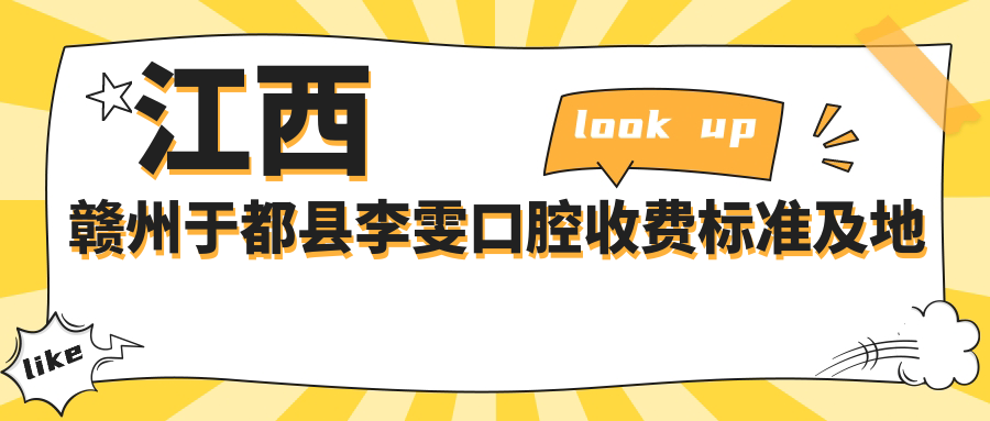 江西贛州于都縣李雯口腔收費標準及地址詳解，高性?xún)r(jià)比好口碑值得信賴(lài)