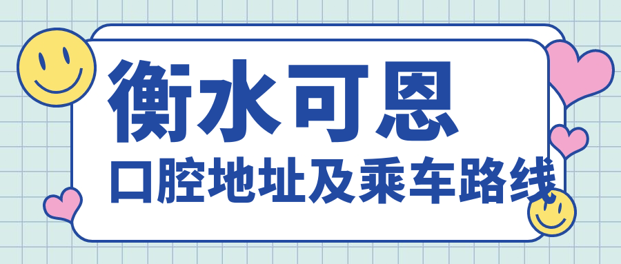 衡水可恩口腔地址及乘車(chē)路線(xiàn)