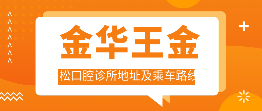 金華王金松口腔診所地址及乘車(chē)路線(xiàn)