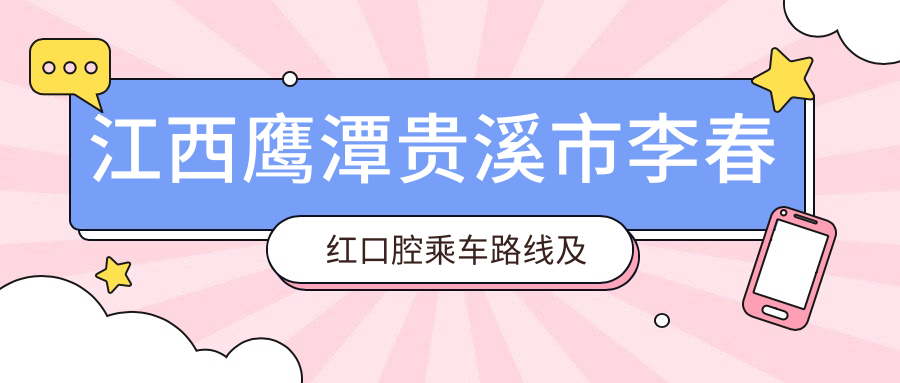 江西鷹潭貴溪市李春紅口腔乘車(chē)路線(xiàn)及地址詳解，高性?xún)r(jià)比好口碑值得前往