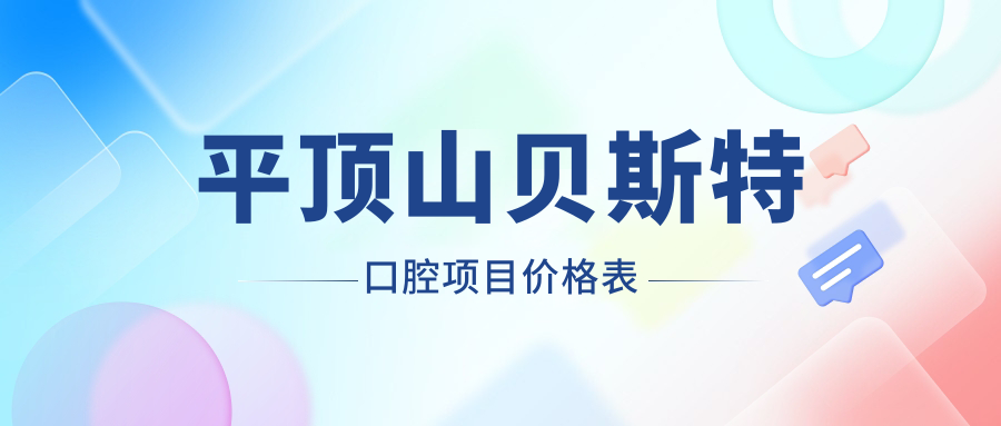 平頂山貝斯特口腔項目?jì)r(jià)格表