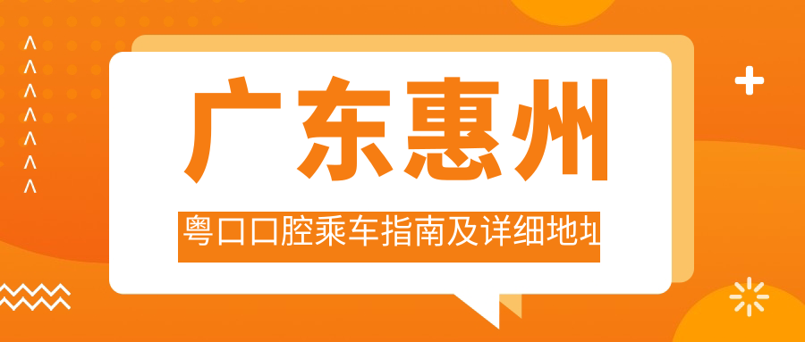 廣東惠州粵口口腔乘車(chē)指南及詳細地址附最新價(jià)格表查詢(xún)