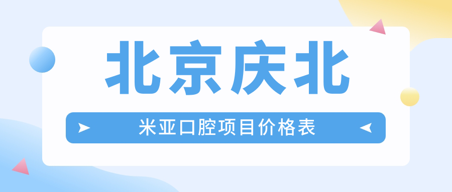 北京慶北米亞口腔項目?jì)r(jià)格表