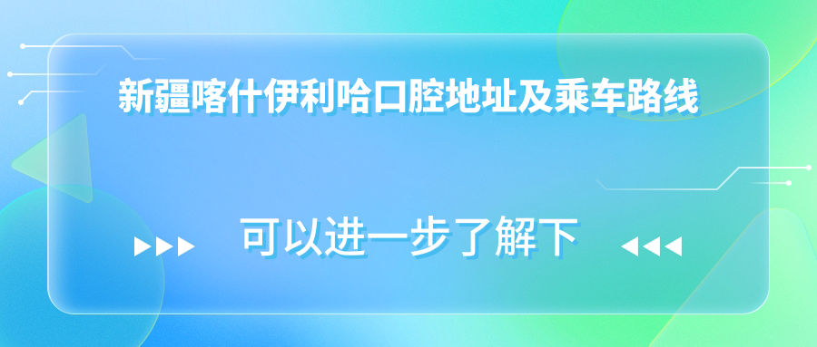 新疆喀什伊利哈口腔地址及乘车路线