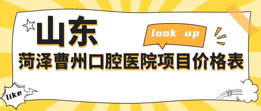 山东菏泽曹州口腔医院项目价格表
