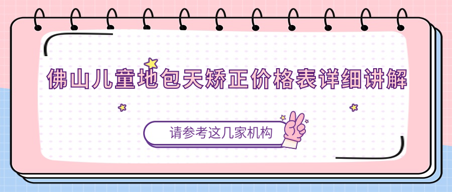 佛山兒童地包天矯正價(jià)格表詳細講解