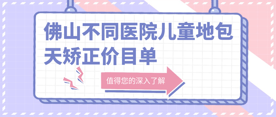 佛山不同醫院兒童地包天矯正價(jià)目單