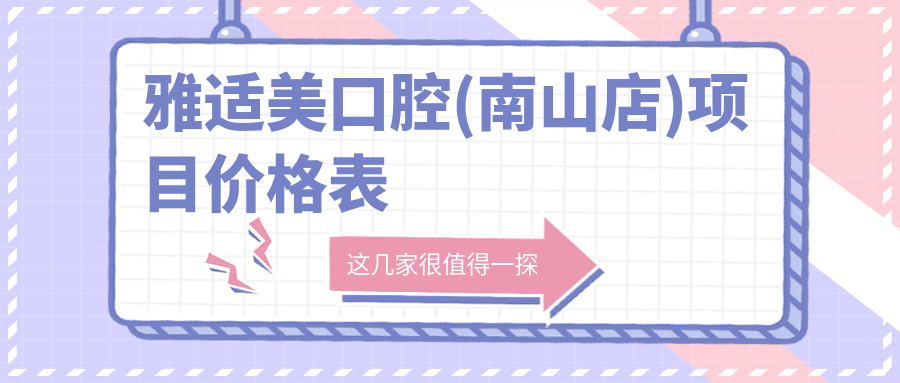 雅适美口腔(南山店)项目价格表