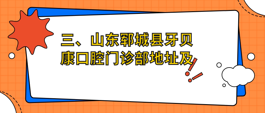 三、山東鄆城縣牙貝康口腔門(mén)診部地址及乘車(chē)路線(xiàn)
