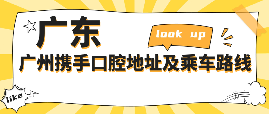 廣東廣州攜手口腔地址及乘車(chē)路線(xiàn)
