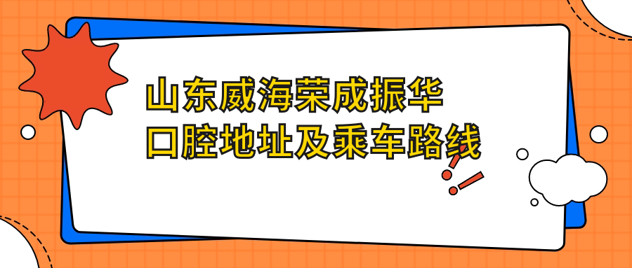 山東威海榮成振華口腔地址及乘車(chē)路線(xiàn)