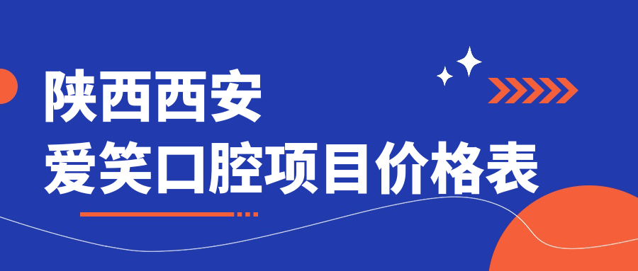 陜西西安愛(ài)笑口腔項目?jì)r(jià)格表