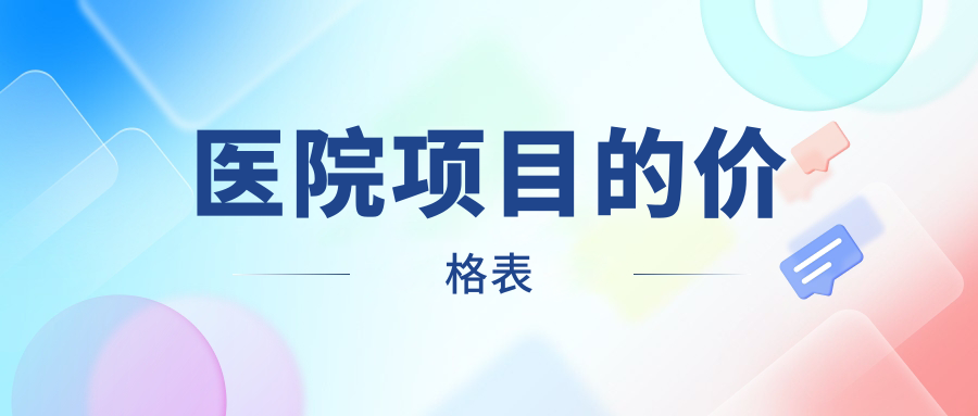 醫院項目的價(jià)格表