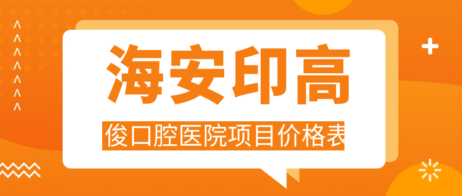 海安印高俊口腔醫院項目?jì)r(jià)格表