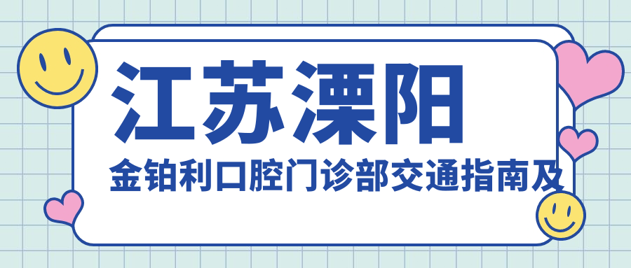 江蘇溧陽(yáng)金鉑利口腔門(mén)診部交通指南及詳細地址信息