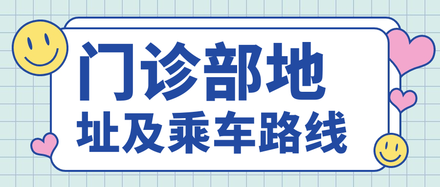 門(mén)診部地址及乘車(chē)路線(xiàn)