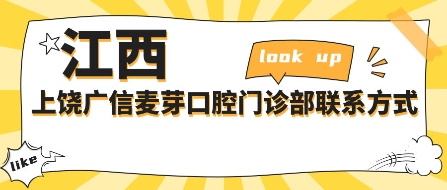 江西上饒廣信麥芽口腔門(mén)診部聯(lián)系方式地址詳解及牙齒治療價(jià)格表