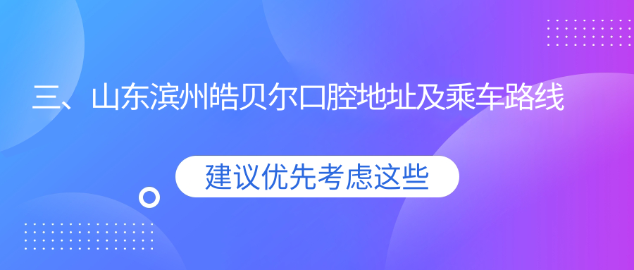 三、山東濱州皓貝爾口腔地址及乘車(chē)路線(xiàn)