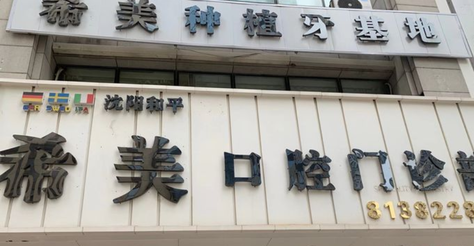 沈陽希美口腔門診部