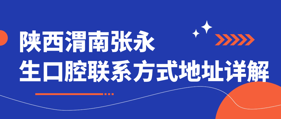 陜西渭南張永生口腔聯(lián)系方式地址詳解及最新服務(wù)項目?jì)r(jià)格表一覽