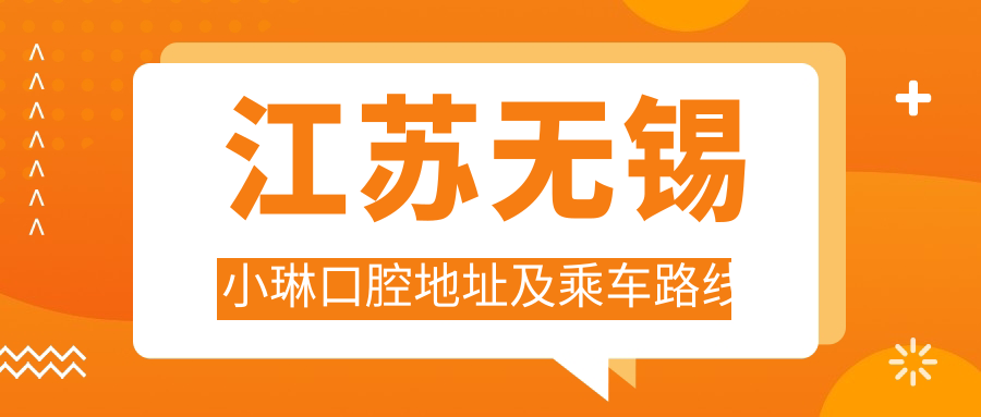 江蘇無(wú)錫小琳口腔地址及乘車(chē)路線(xiàn)