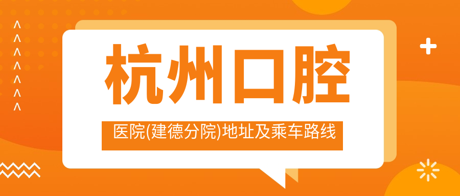 杭州口腔醫院(建德分院)地址及乘車(chē)路線(xiàn)