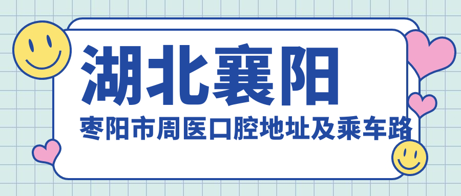 湖北襄陽(yáng)棗陽(yáng)市周醫口腔地址及乘車(chē)路線(xiàn)