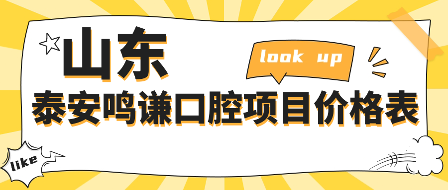山東泰安鳴謙口腔項目?jì)r(jià)格表