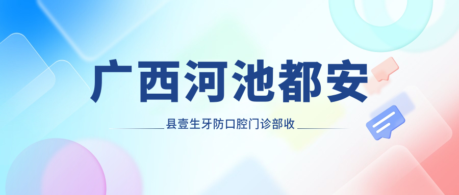 廣西河池都安縣壹生牙防口腔門(mén)診部收費標準及地址詳解，高性?xún)r(jià)比好口碑推薦